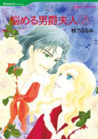 ハーレクインコミックス<br> 悩める男爵夫人 2【分冊】 8巻