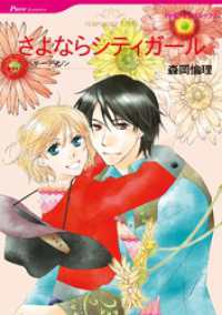 さよならシティガール【分冊】 1巻 ハーレクインコミックス