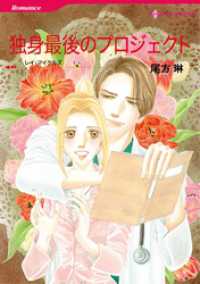 ハーレクインコミックス<br> 独身最後のプロジェクト〈シンデレラ・ガールズⅢ〉【分冊】 1巻