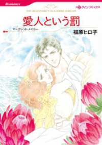 愛人という罰【分冊】 1巻 ハーレクインコミックス