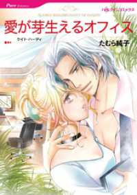 ハーレクインコミックス<br> 愛が芽生えるオフィス【分冊】 1巻