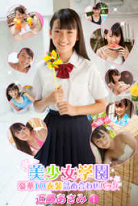 豪華10衣装詰め合わせパック　近藤あさみ　Part.1 豪華10衣装詰め合わせパック
