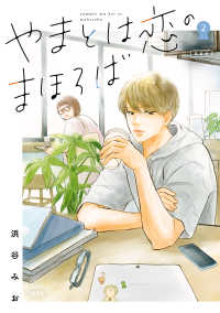 やまとは恋のまほろば ２　新装版