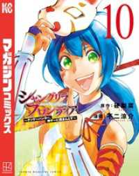 シャングリラ・フロンティア（１０）　～クソゲーハンター、神ゲーに挑まんとす～