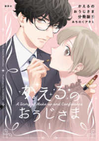 かえるのおうじさま　分冊版（１）