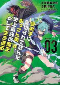 愛弟子に裏切られて死んだおっさん勇者、史上最強の魔王として生き返る (3) バンブーコミックス