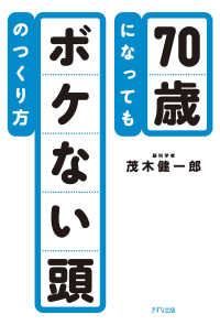 70歳になってもボケない頭のつくり方（きずな出版）