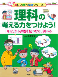 理科の考える力をつけよう！ - 「なぜ」から課題を見つける、調べる
