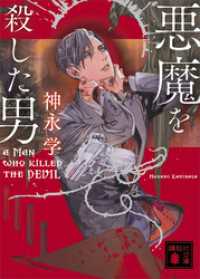 悪魔を殺した男