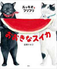 ルッキオとフリフリ　おおきなスイカ 講談社の創作絵本