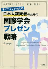 ＫＳ科学一般書<br> ネイティブが教える　日本人研究者のための国際学会プレゼン戦略