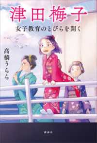 津田梅子　　女子教育のとびらを開く