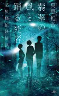 講談社ノベルス<br> 翡翠の風と踊る死者　薬屋探偵妖綺談