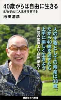 ４０歳からは自由に生きる　生物学的に人生を考察する 講談社現代新書