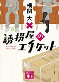 誘拐屋のエチケット 講談社文庫