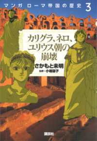 マンガ　ローマ帝国の歴史（３）　カリグラ、ネロ、ユリウス朝の崩壊