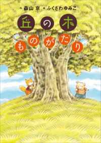 わくわくライブラリー<br> 丘の木ものがたり