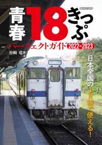 青春18きっぷ パーフェクトガイド2022-2023 - 日本全国のJR線で使える！