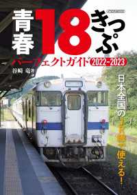 青春18きっぷ パーフェクトガイド2022-2023 - 日本全国のJR線で使える！