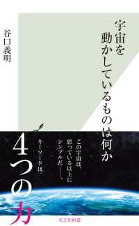 宇宙を動かしているものは何か 光文社新書