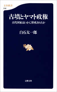 文春新書<br> 古墳とヤマト政権　古代国家はいかに形成されたか