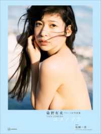 染野有来ファースト写真集　ユメノソラ