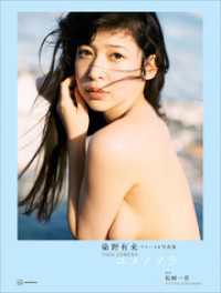 【電子版だけの特典画像つき】染野有来ファースト写真集　ユメノソラ