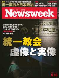 ニューズウィーク<br> ニューズウィーク日本版 2022年 9/13号