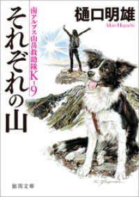 南アルプス山岳救助隊Ｋ-９　それぞれの山 徳間文庫