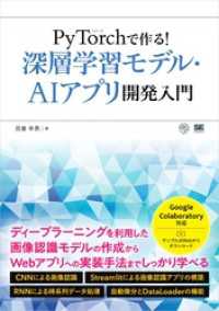 PyTorchで作る！深層学習モデル・AI アプリ開発入門