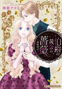 ハーモニィコミックス<br> 伯爵の黄金の薔薇【新装版】