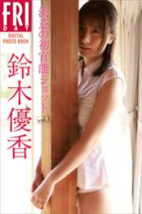 鈴木優香　決意の初官能ショット　ｖｏｌ．１　ＦＲＩＤＡＹデジタル写真集