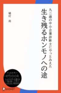 九二歳の中小企業診断士にやっとみえた 生き残るホンモノへの途 ディスカヴァーebook選書