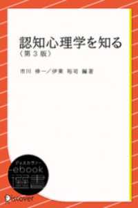 ディスカヴァーebook選書<br> 認知心理学を知る