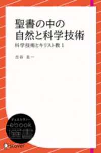 聖書の中の自然と科学技術 (科学技術とキリスト教1) ディスカヴァーebook選書