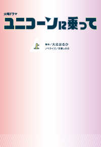 火曜ドラマ ユニコーンに乗って（上） 扶桑社ＢＯＯＫＳ文庫