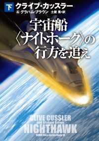 扶桑社ＢＯＯＫＳミステリー<br> 宇宙船〈ナイトホーク〉の行方を追え（下）