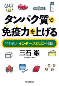 祥伝社黄金文庫<br> タンパク質で免疫力を上げる――今こそ知りたいインターフェロンの効用