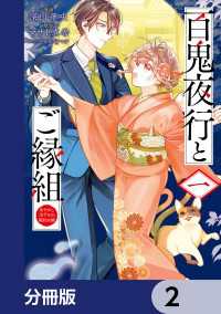 ＢＲＩＤＧＥ　ＣＯＭＩＣＳ<br> 百鬼夜行とご縁組　あやかしホテルの契約夫婦【分冊版】　2
