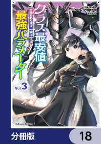 角川コミックス・エース<br> クラス最安値で売られた俺は、実は最強パラメーター【分冊版】　18