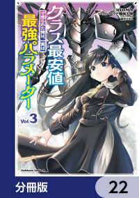 角川コミックス・エース<br> クラス最安値で売られた俺は、実は最強パラメーター【分冊版】　22