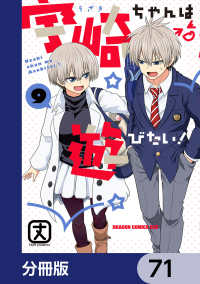 ドラゴンコミックスエイジ<br> 宇崎ちゃんは遊びたい！【分冊版】　71