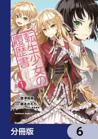 転生少女の履歴書【分冊版】　6 角川コミックス・エース