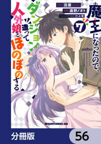 ドラゴンコミックスエイジ<br> 魔王になったので、ダンジョン造って人外娘とほのぼのする【分冊版】　56