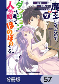 ドラゴンコミックスエイジ<br> 魔王になったので、ダンジョン造って人外娘とほのぼのする【分冊版】　57