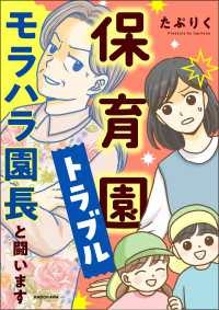 LScomic<br> 保育園トラブル　モラハラ園長と闘います