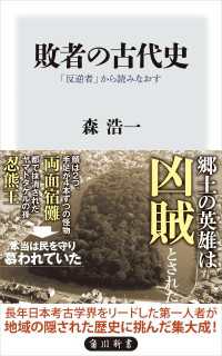 角川新書<br> 敗者の古代史　「反逆者」から読みなおす