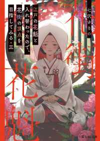 江戸の花魁と入れ替わったので、花街の頂点を目指してみる 三 富士見L文庫