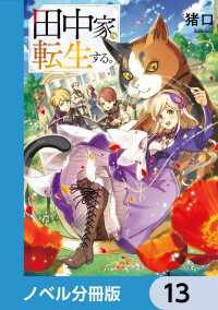 田中家、転生する。【ノベル分冊版】　13 ドラゴンノベルス