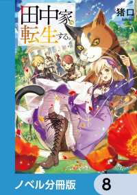 ドラゴンノベルス<br> 田中家、転生する。【ノベル分冊版】　8